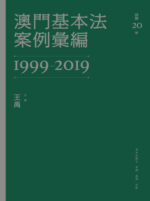 cover image of 澳門基本法案例彙編(1999-2019)　